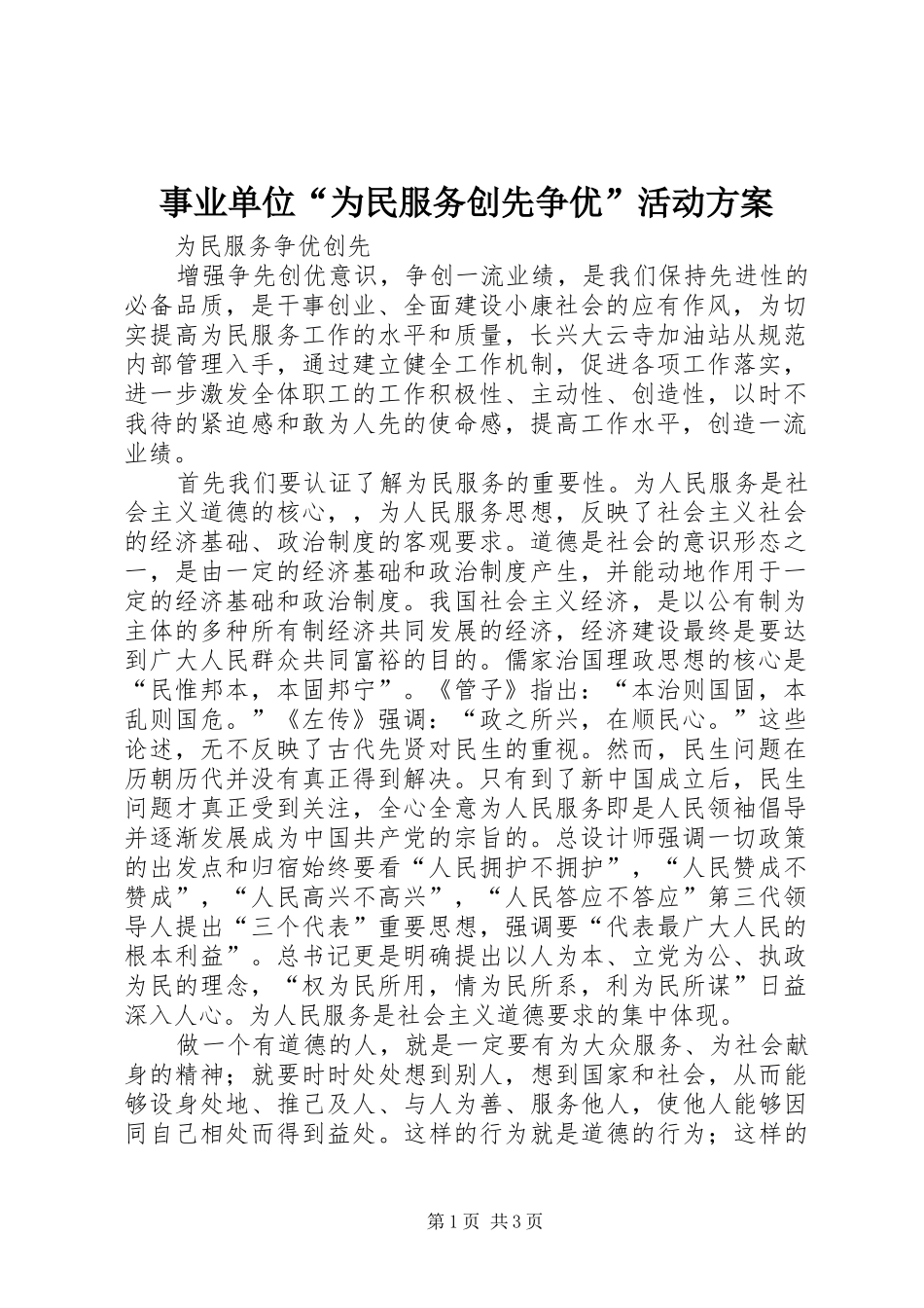 事业单位“为民服务创先争优”活动实施方案_第1页