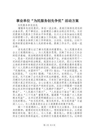 事业单位“为民服务创先争优”活动实施方案
