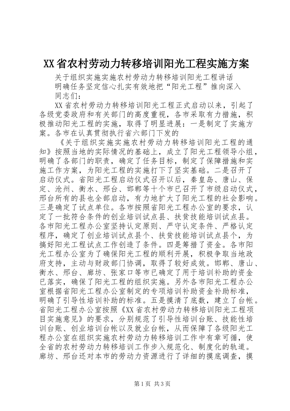 XX省农村劳动力转移培训阳光工程方案_第1页