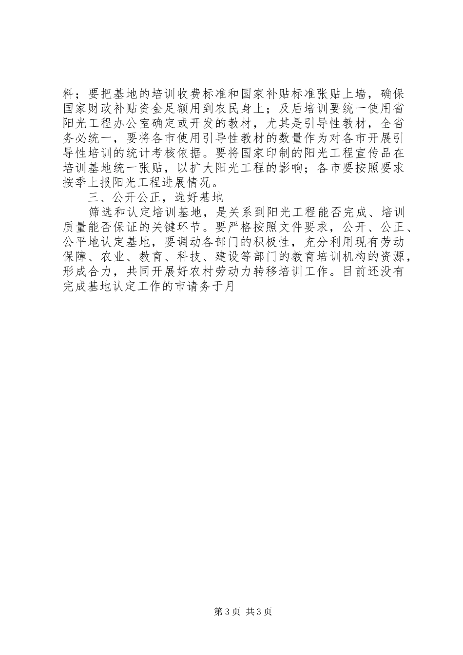 XX省农村劳动力转移培训阳光工程方案_第3页