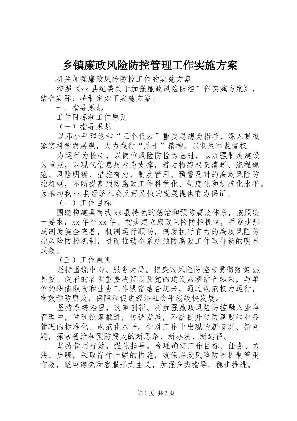 乡镇廉政风险防控管理工作方案_第1页