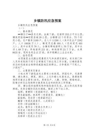 乡镇防汛应急处置预案