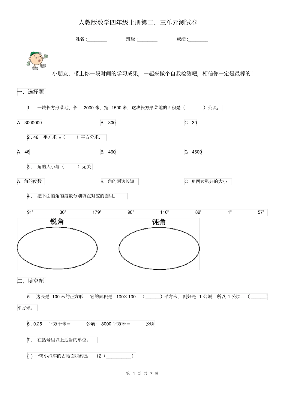 人教版数学四年级上册第二、三单元测试卷_第1页