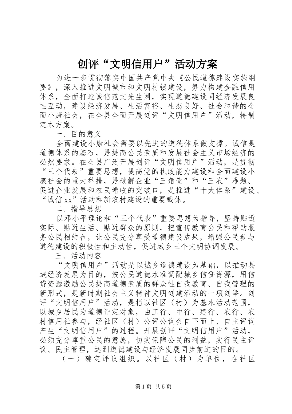 创评“文明信用户”活动实施方案_第1页