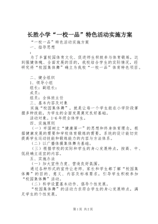 长胜小学“一校一品”特色活动方案