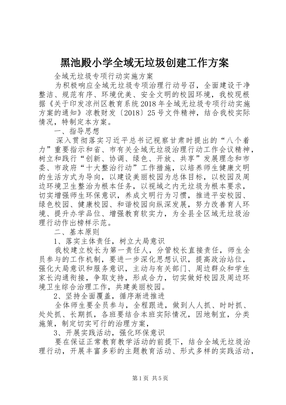 黑池殿小学全域无垃圾创建工作实施方案_第1页