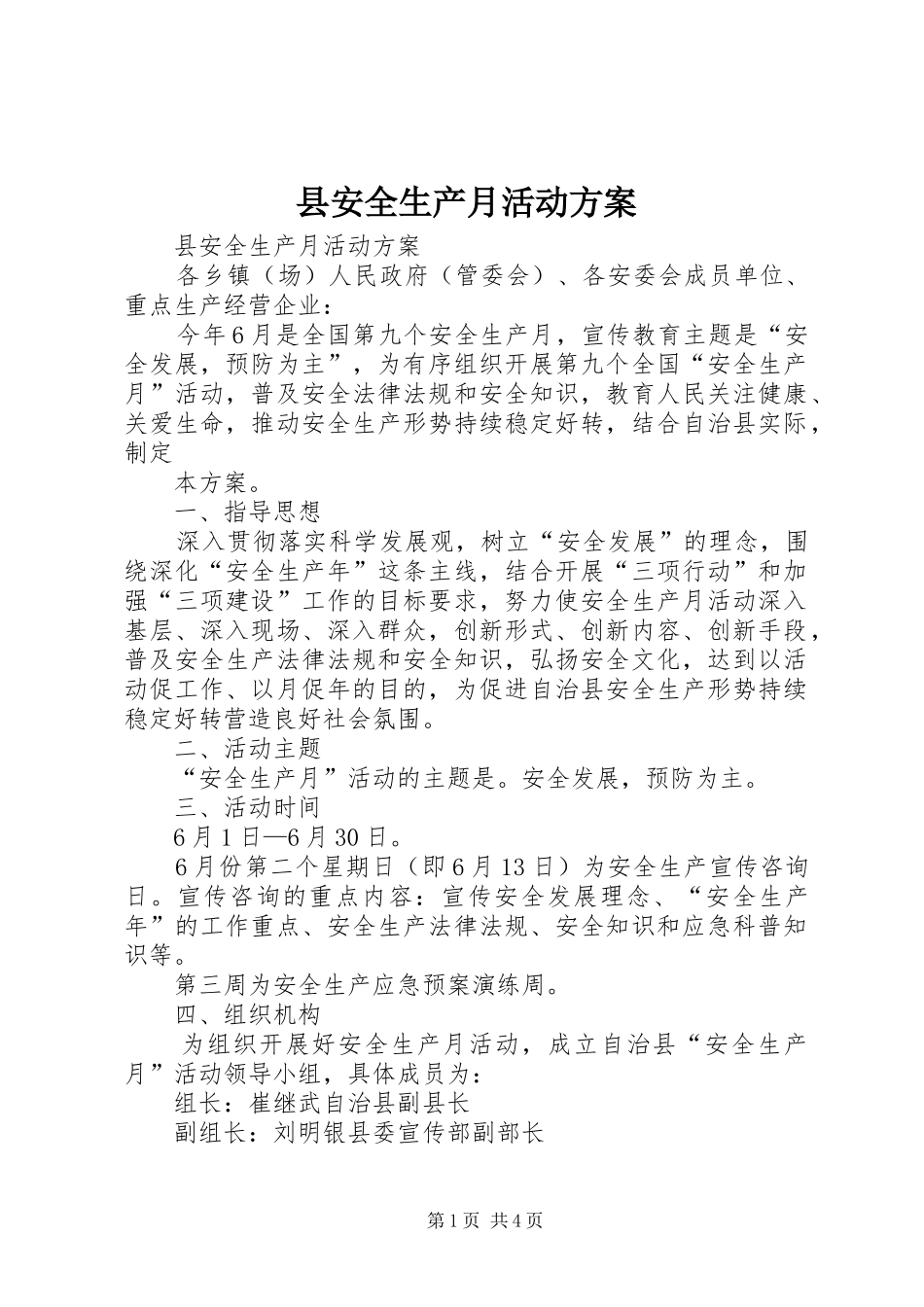 县安全生产月活动实施方案_第1页