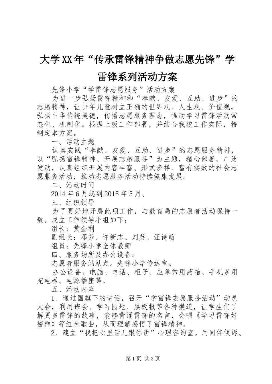 大学XX年“传承雷锋精神争做志愿先锋”学雷锋系列活动实施方案_第1页