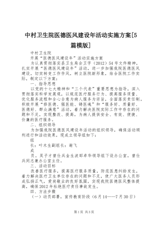 中村卫生院医德医风建设年活动方案[5篇模版]