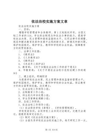 依法治校方案文章