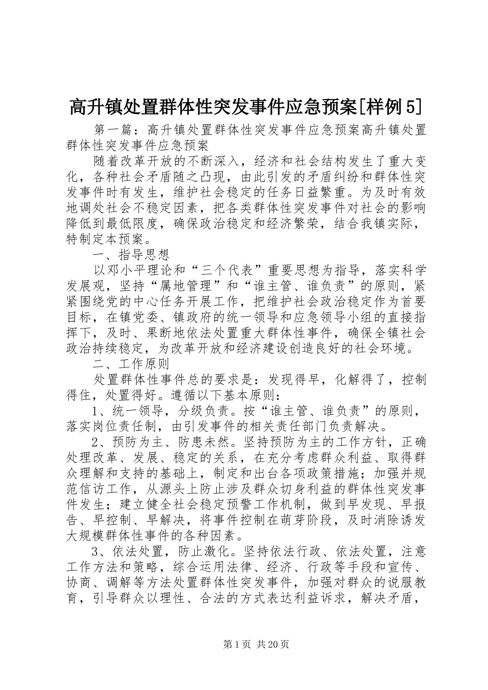 高升镇群体性突发事件应急预案[样例5]_第1页