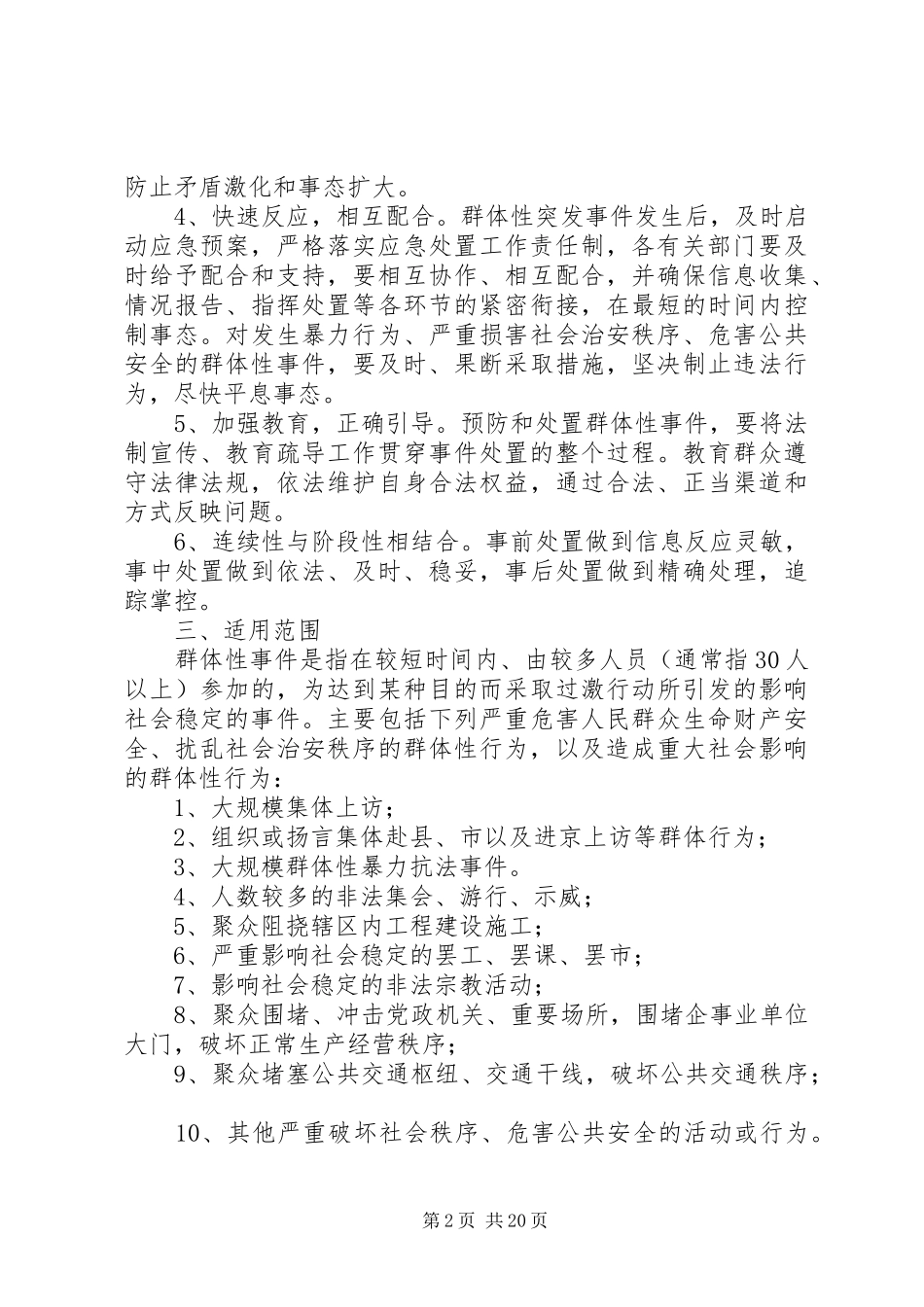 高升镇群体性突发事件应急预案[样例5]_第2页