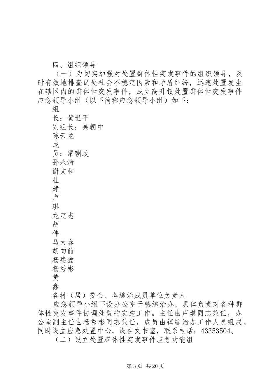 高升镇群体性突发事件应急预案[样例5]_第3页