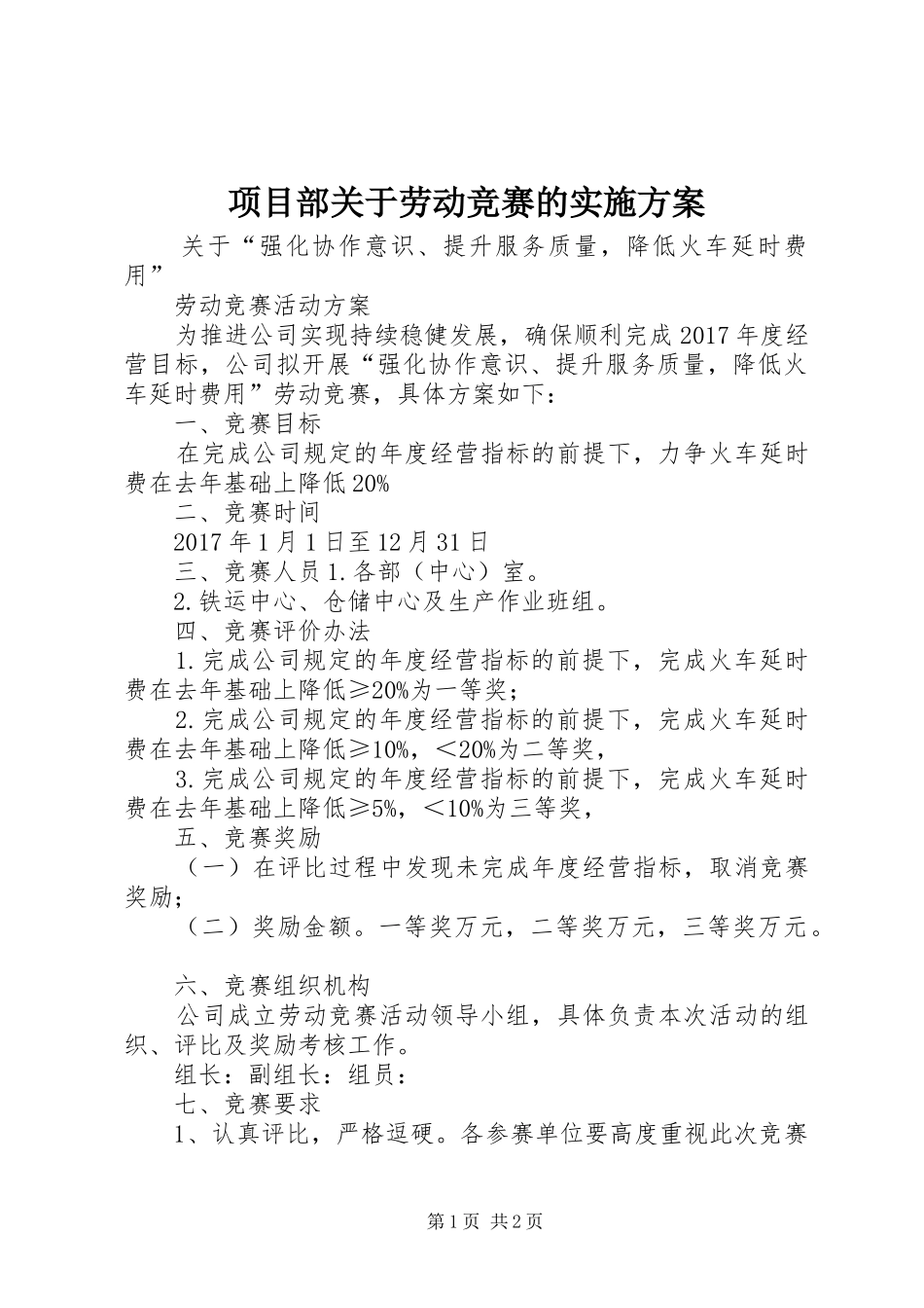 项目部关于劳动竞赛的方案_第1页