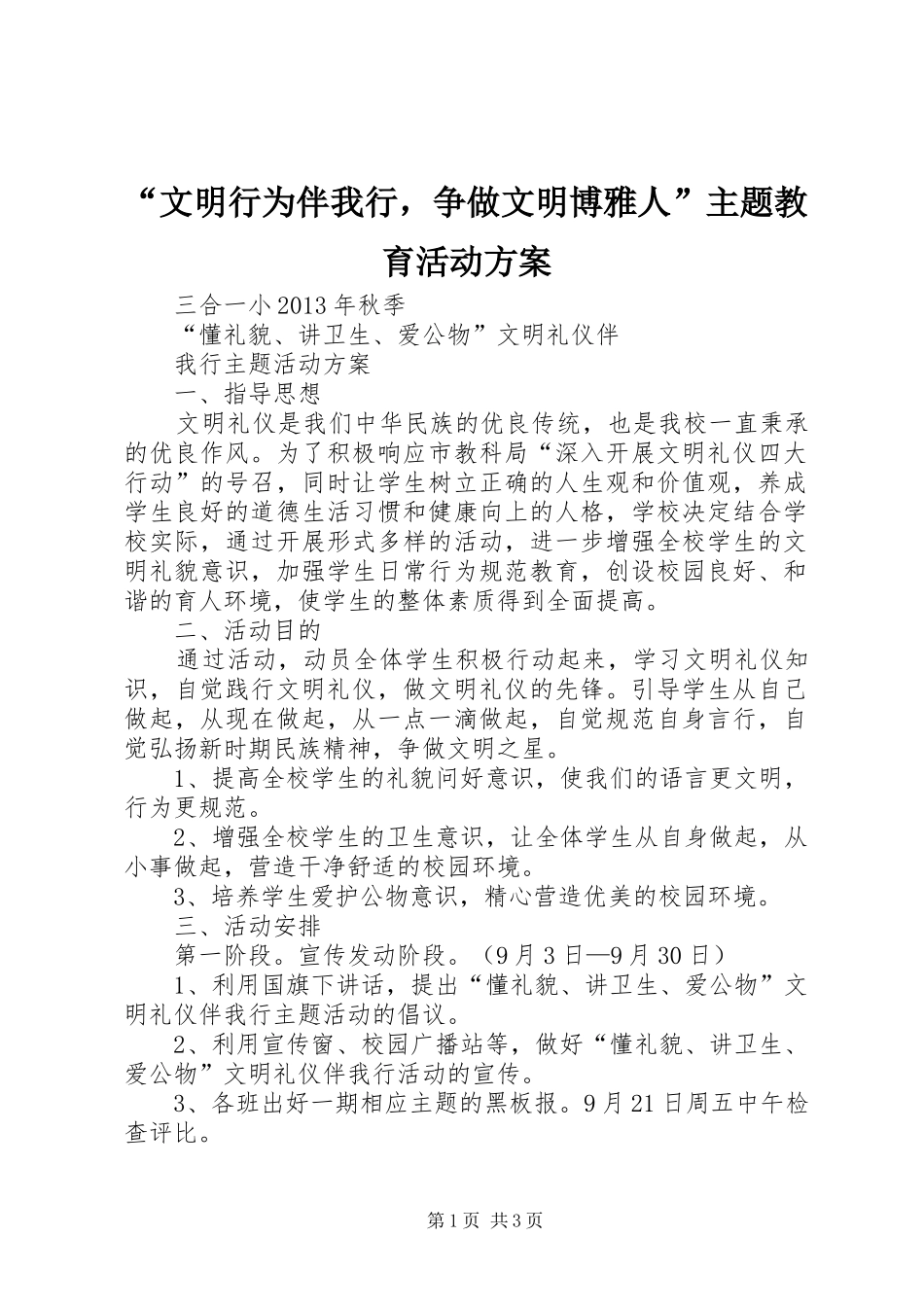 “文明行为伴我行，争做文明博雅人”主题教育活动实施方案_第1页
