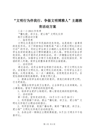 “文明行为伴我行，争做文明博雅人”主题教育活动实施方案