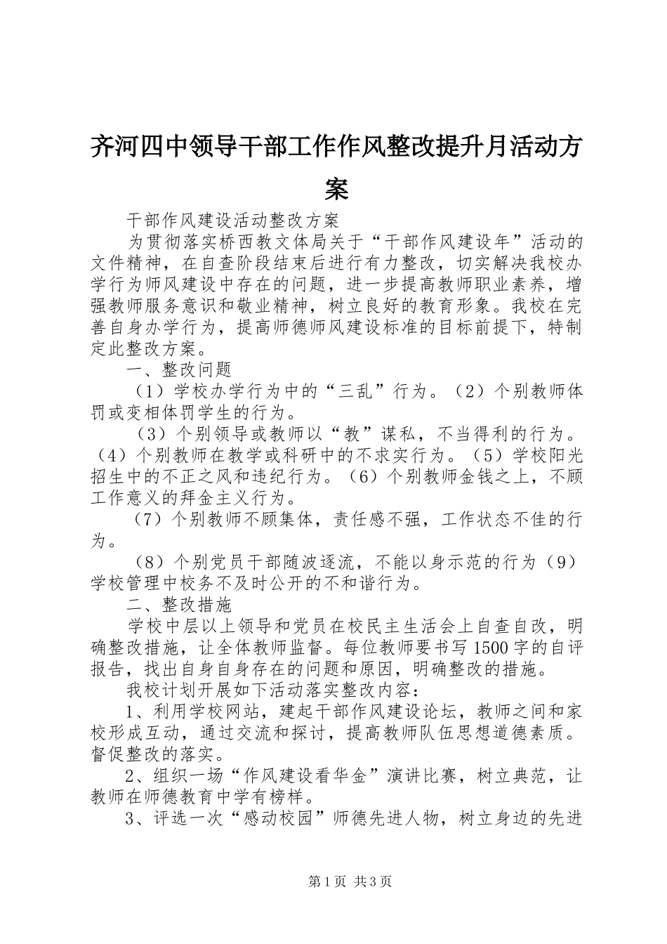齐河四中领导干部工作作风整改提升月活动实施方案_第1页