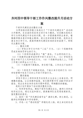 齐河四中领导干部工作作风整改提升月活动实施方案