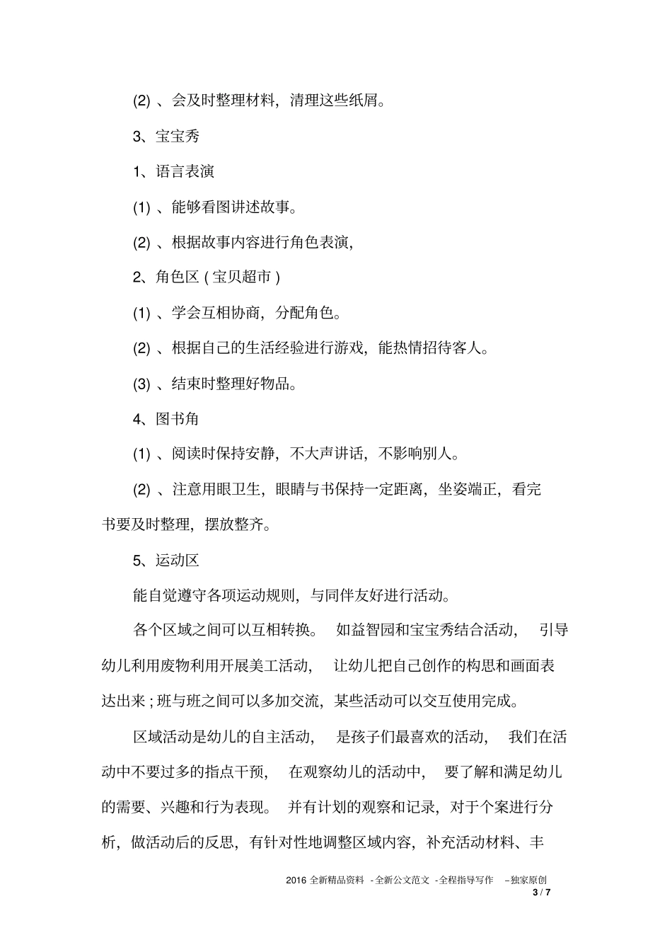 大班区角计划幼儿园大班区角活动计划_第3页