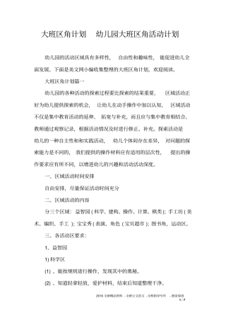 大班区角计划幼儿园大班区角活动计划