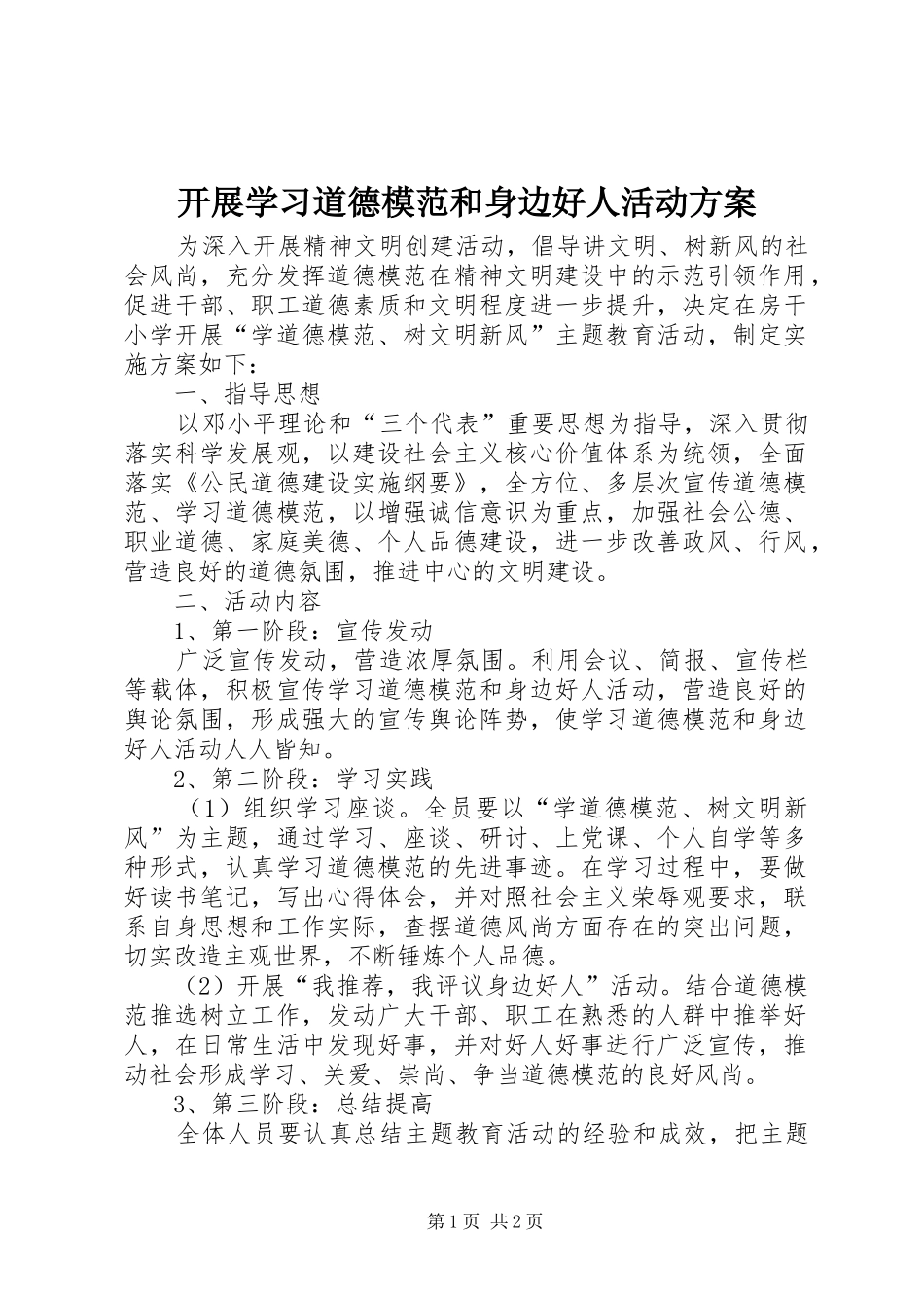 开展学习道德模范和身边好人活动实施方案_第1页
