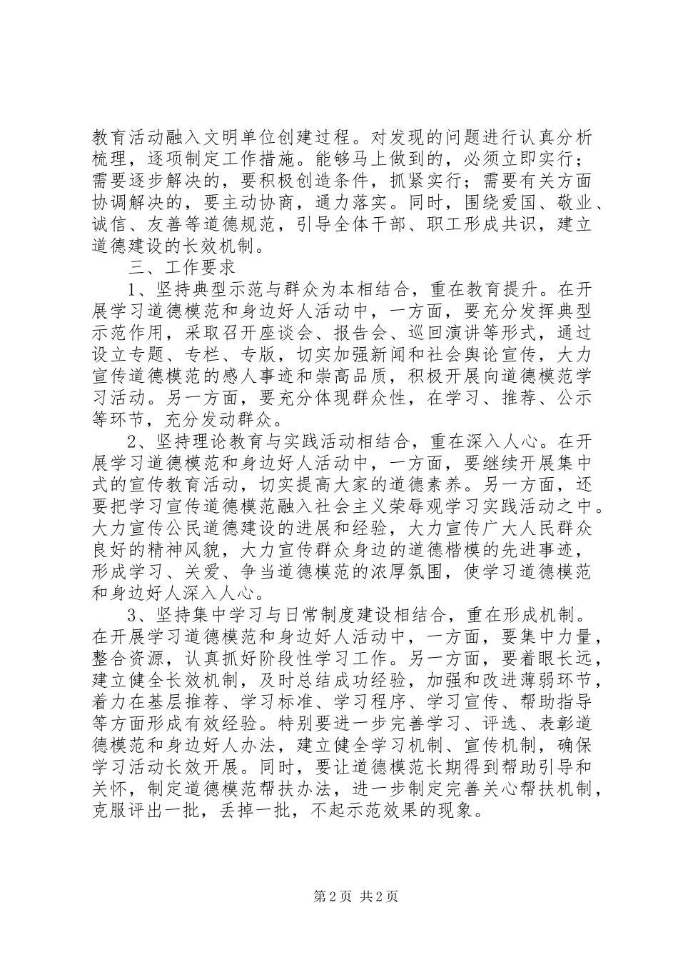 开展学习道德模范和身边好人活动实施方案_第2页