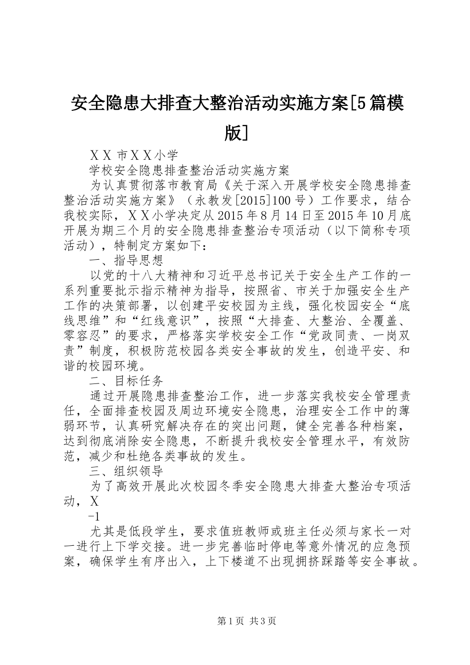 安全隐患大排查大整治活动方案[5篇模版] (5)_第1页