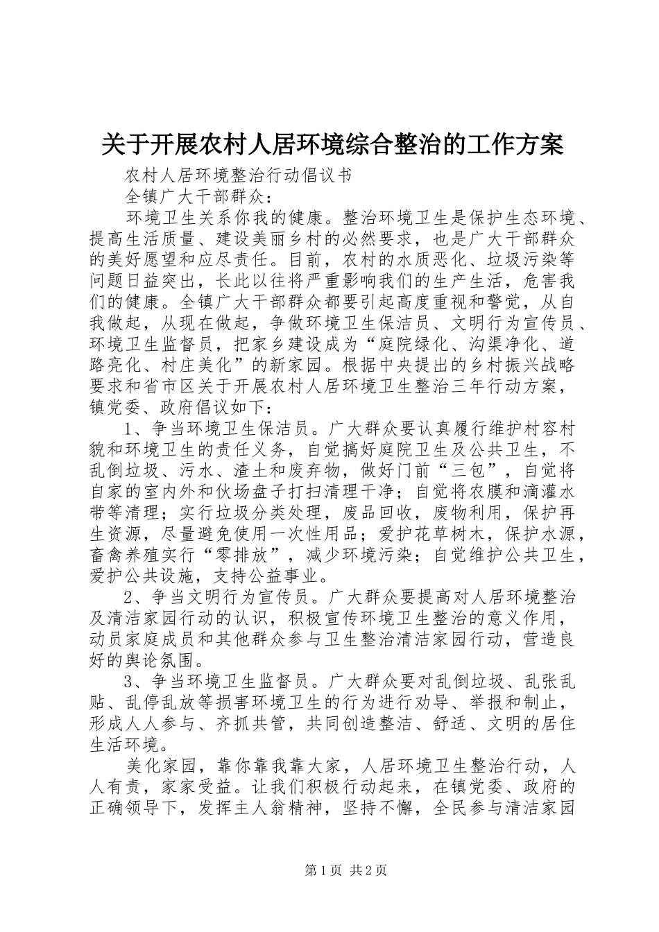 关于开展农村人居环境综合整治的工作实施方案_第1页