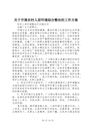 关于开展农村人居环境综合整治的工作实施方案