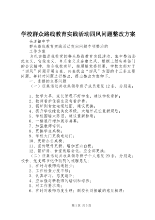 学校群众路线教育实践活动四风问题整改实施方案