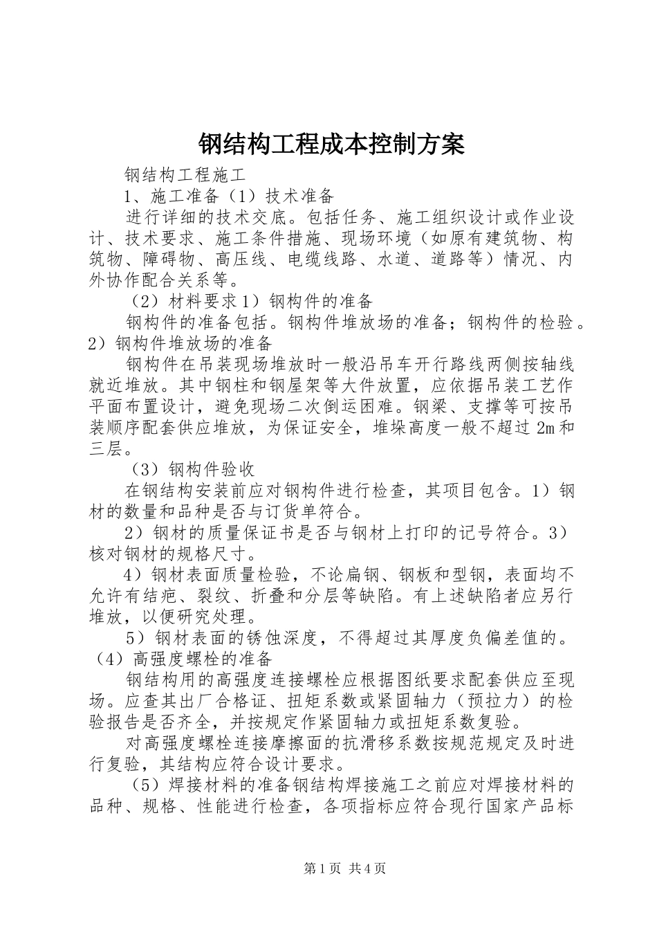 钢结构工程成本控制实施方案_第1页