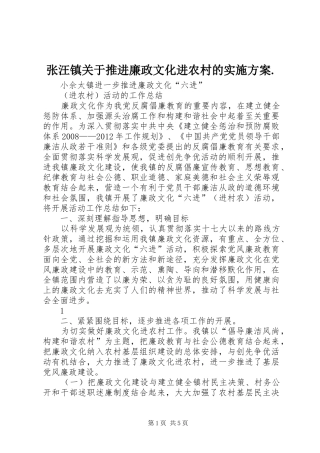 张汪镇关于推进廉政文化进农村的方案.
