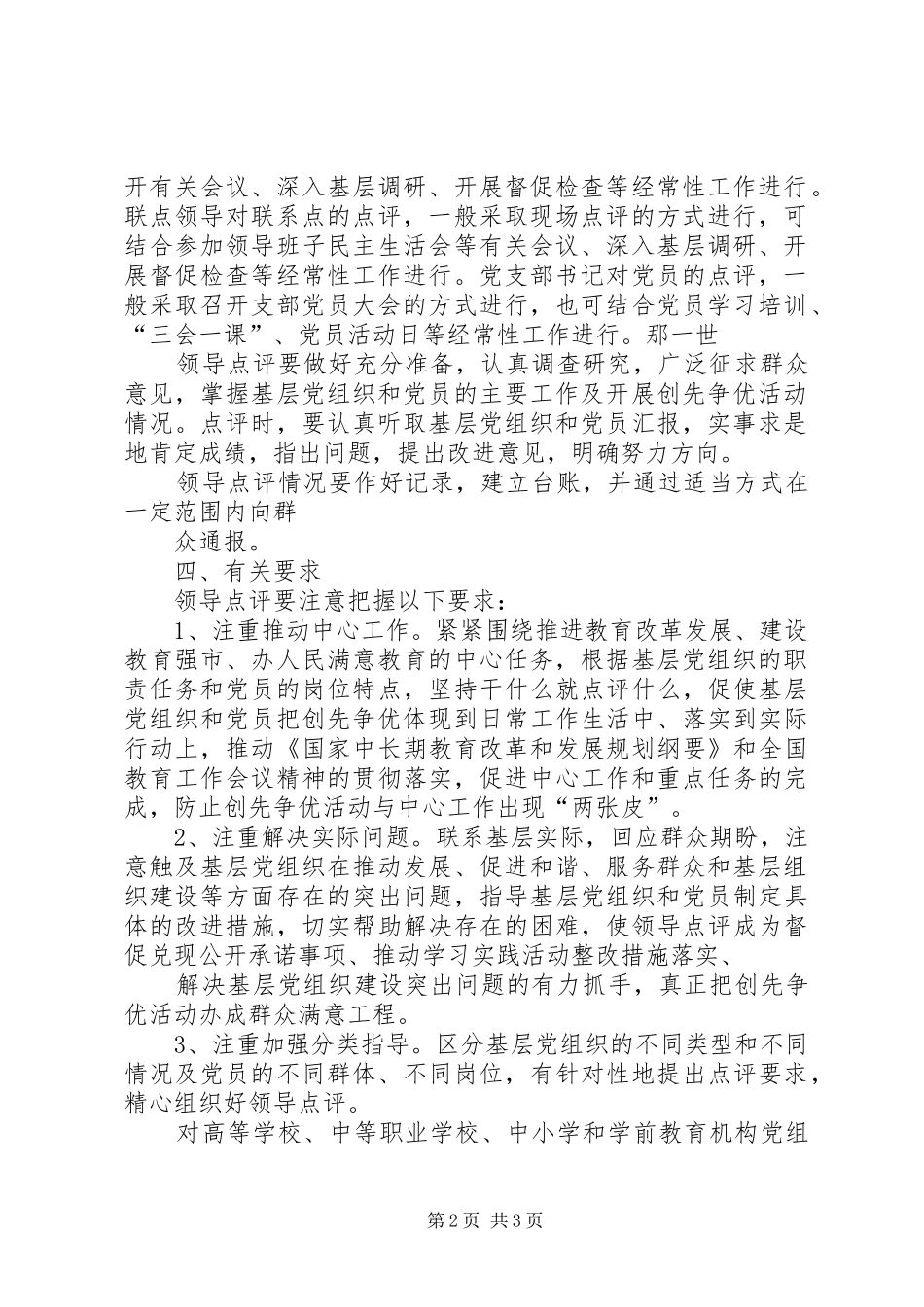 姚村镇创先争优活动领导点评实施方案_第2页