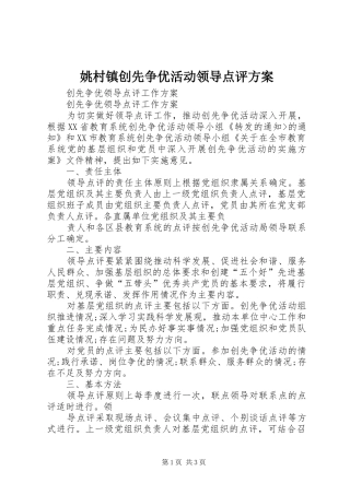 姚村镇创先争优活动领导点评实施方案
