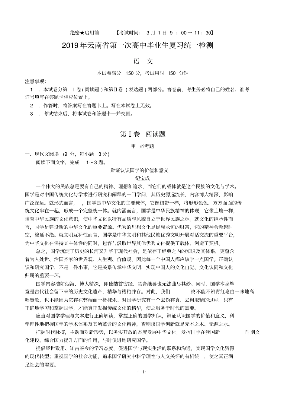 云南省2019届高三复习统一检测语文试卷_第1页
