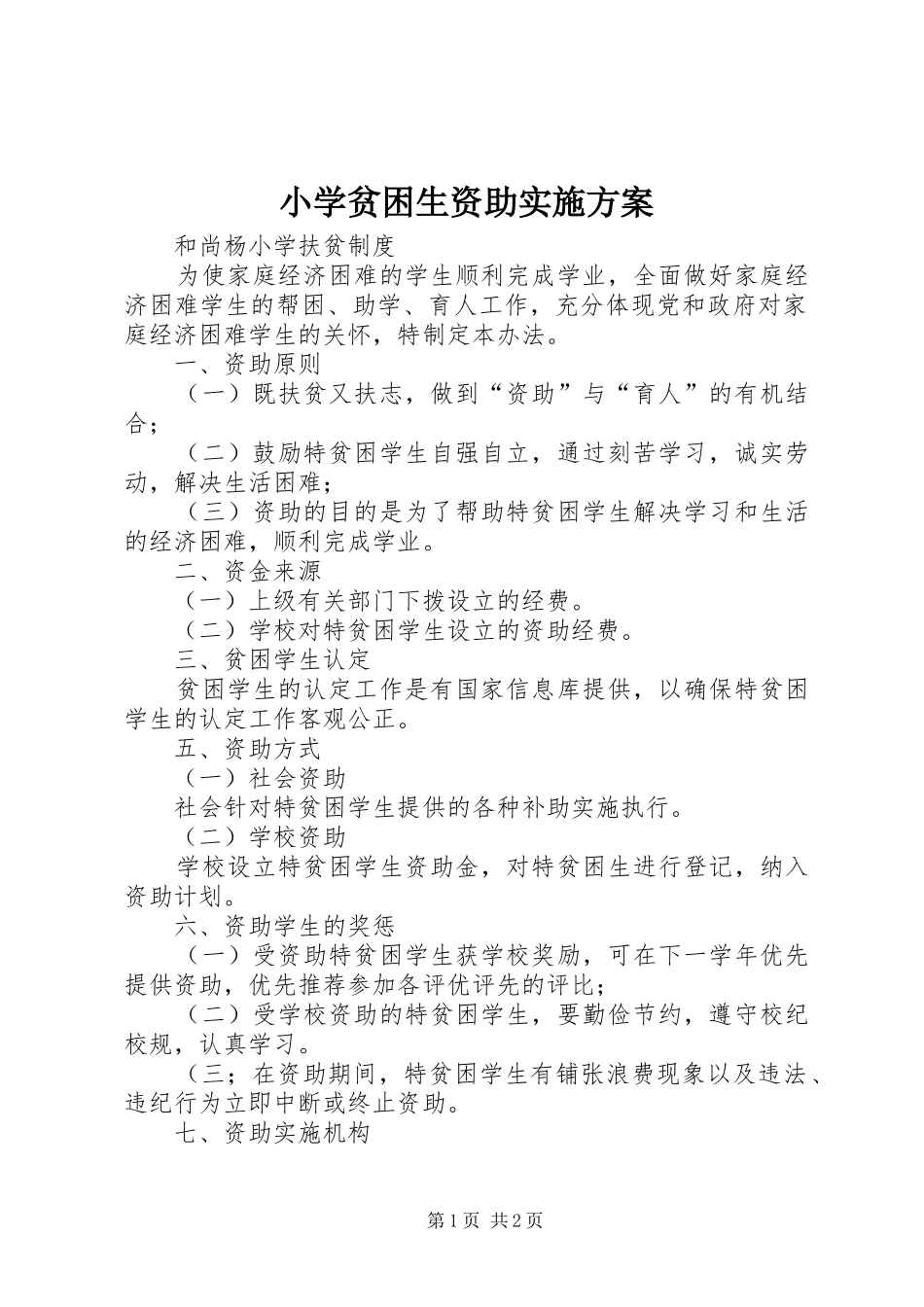 小学贫困生资助方案_第1页