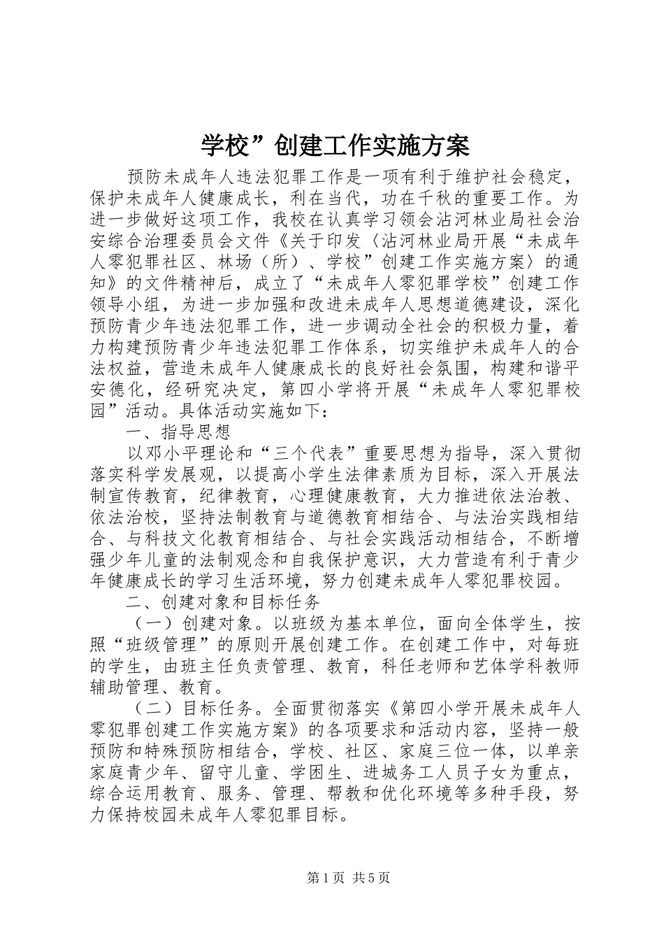 学校”创建工作方案_第1页