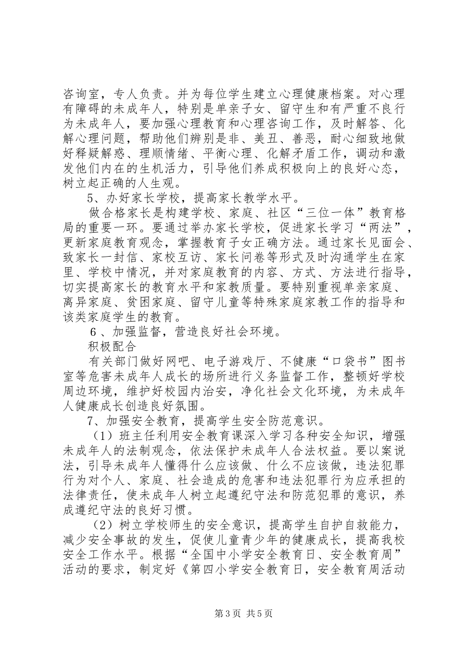 学校”创建工作方案_第3页