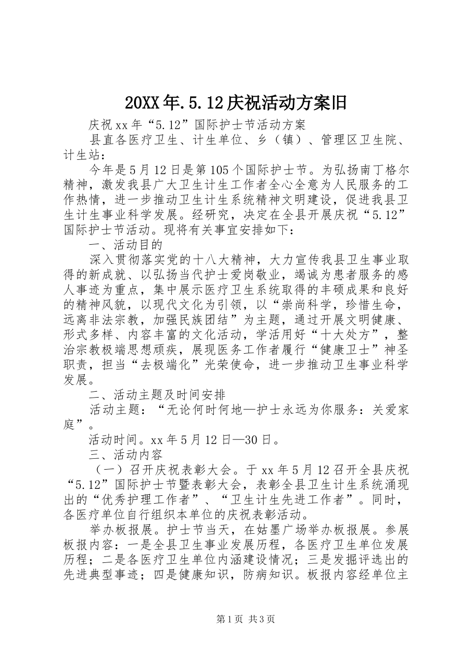 XX年5庆祝活动实施方案旧_第1页