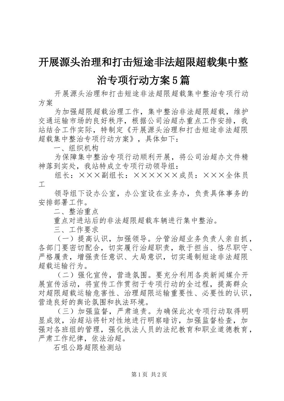 开展源头治理和打击短途非法超限超载集中整治专项行动实施方案5篇_第1页