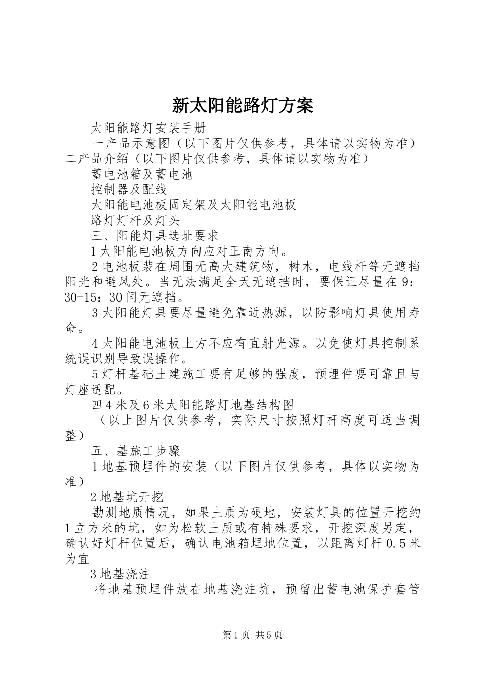 新太阳能路灯实施方案_第1页