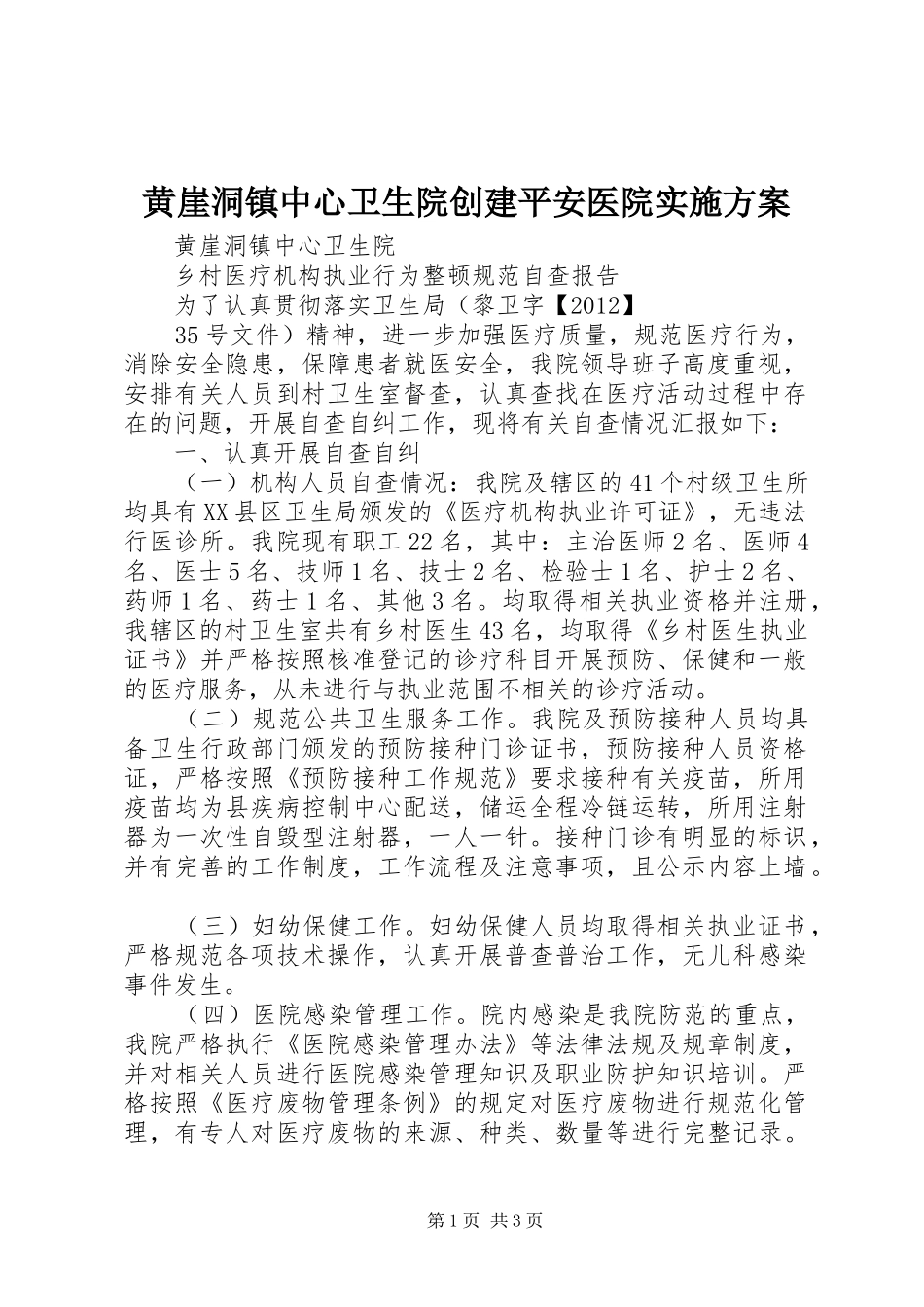 黄崖洞镇中心卫生院创建平安医院方案_第1页