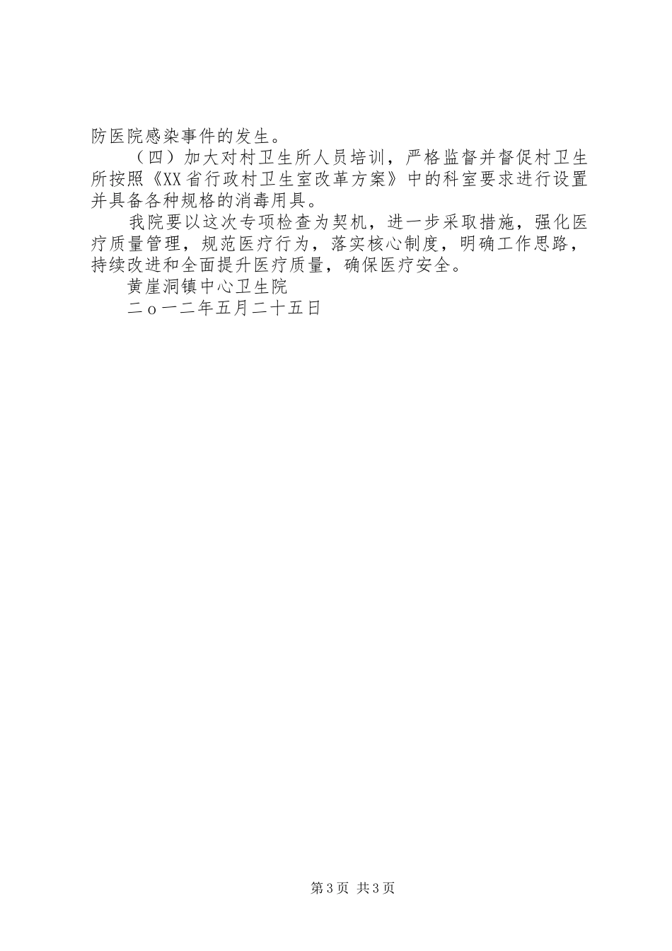 黄崖洞镇中心卫生院创建平安医院方案_第3页
