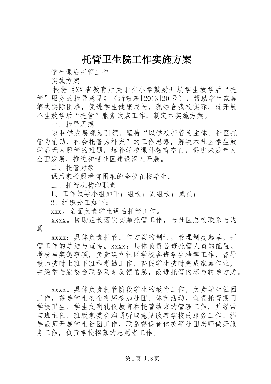 托管卫生院工作方案_第1页