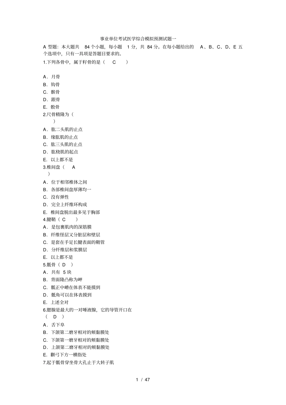 事业单位考试基础医学题库_第1页