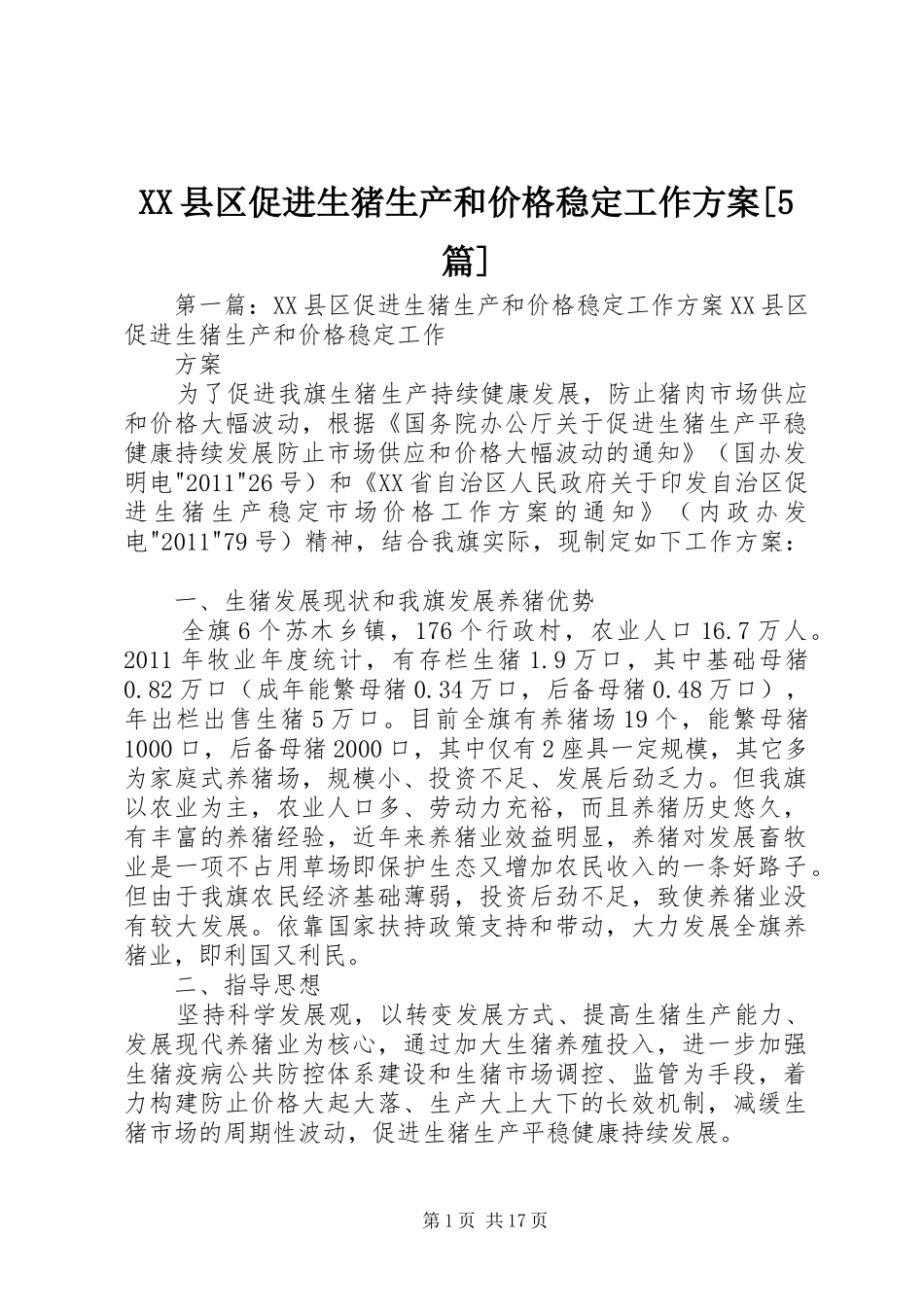 XX县区促进生猪生产和价格稳定工作实施方案[5篇]_第1页