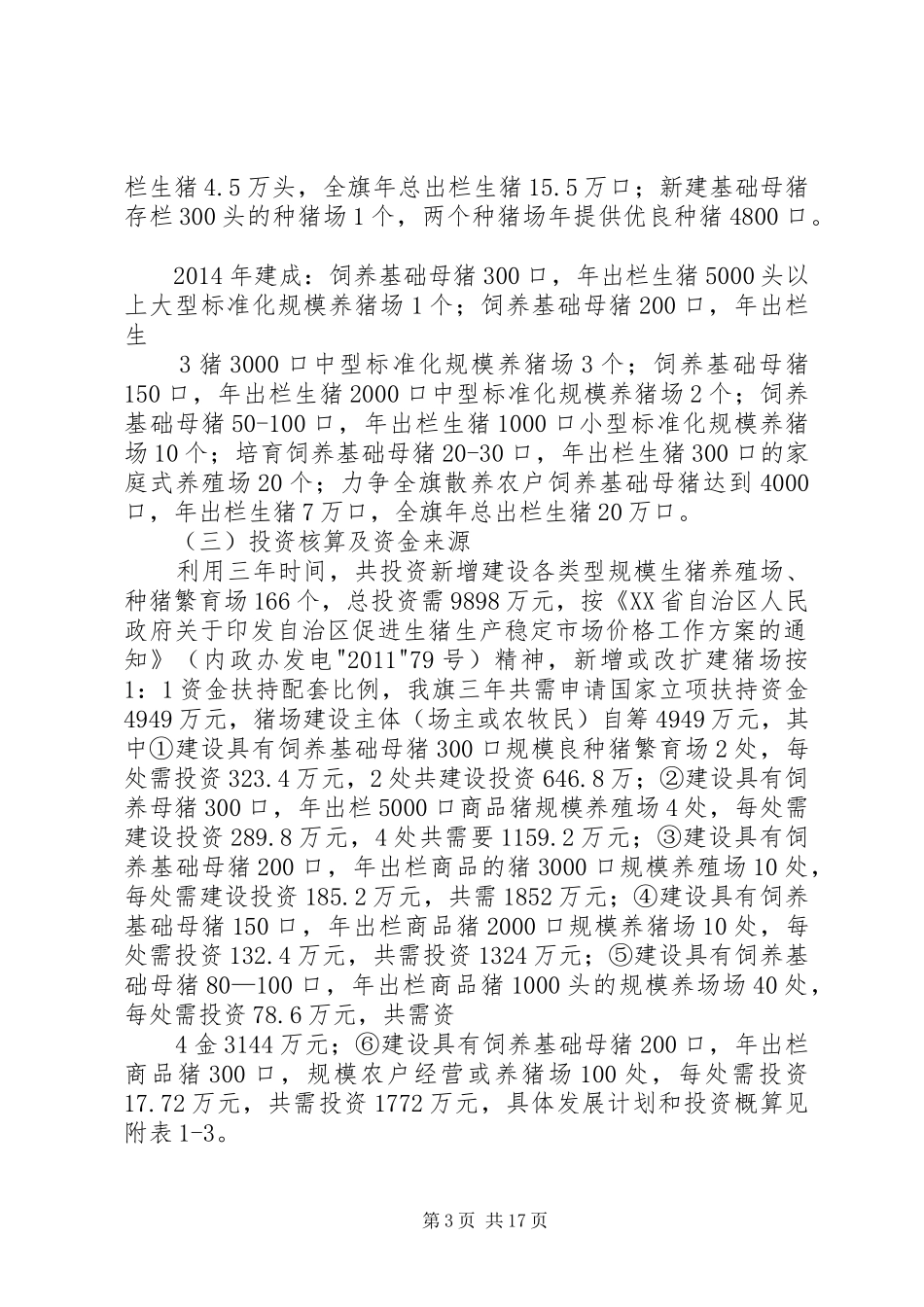 XX县区促进生猪生产和价格稳定工作实施方案[5篇]_第3页