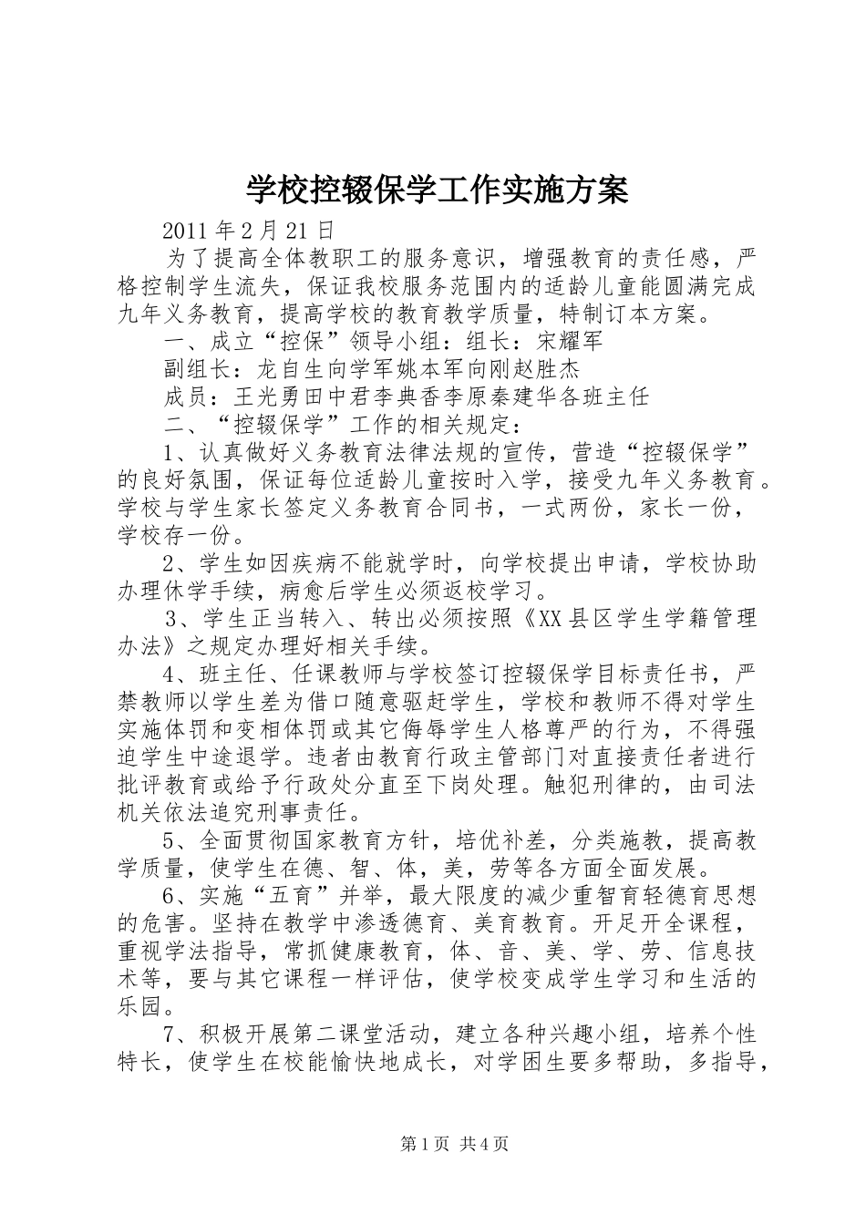 学校控辍保学工作方案_第1页