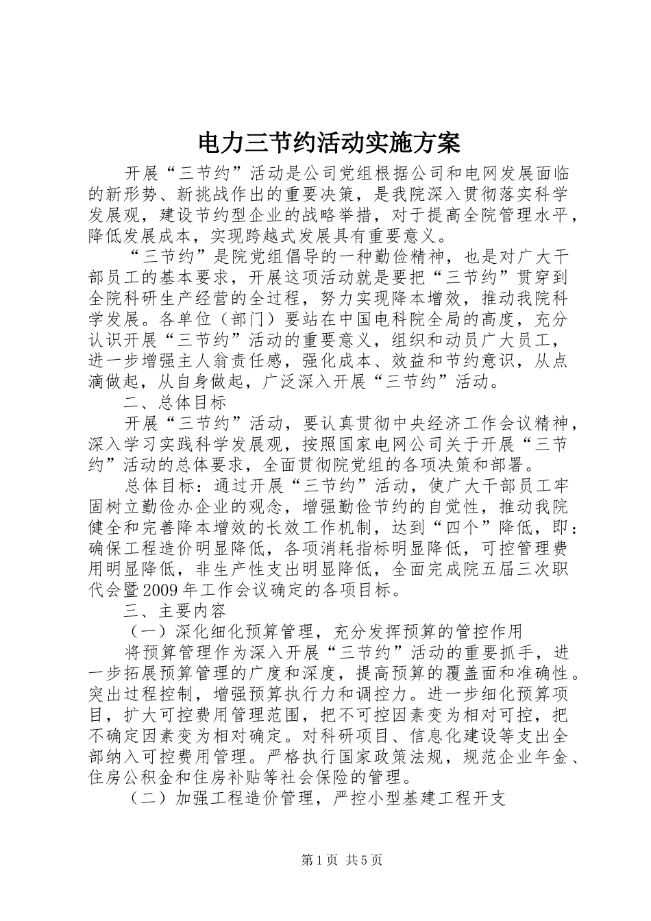 电力三节约活动方案_第1页