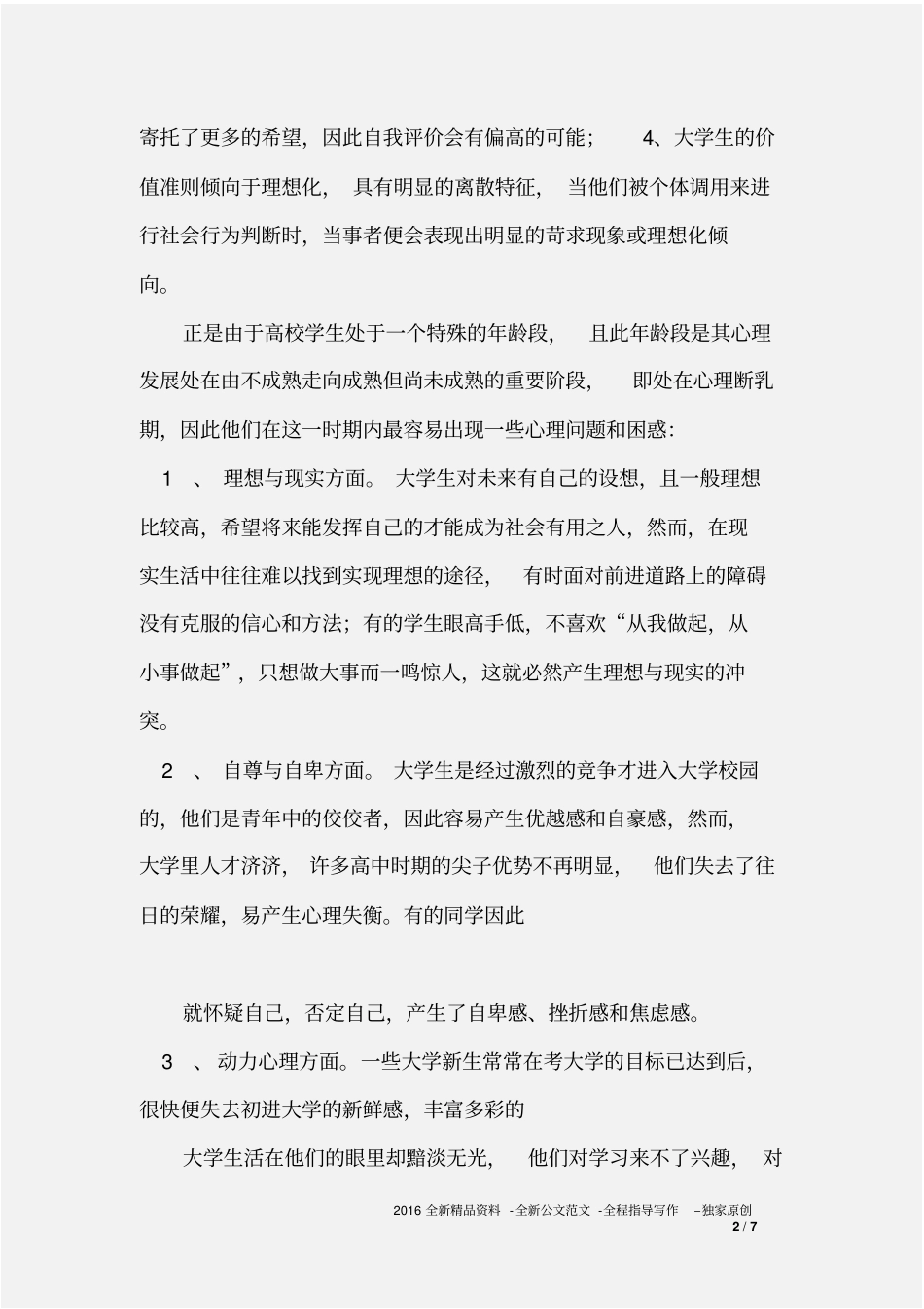 大学生心理健康问题对策研究_第2页